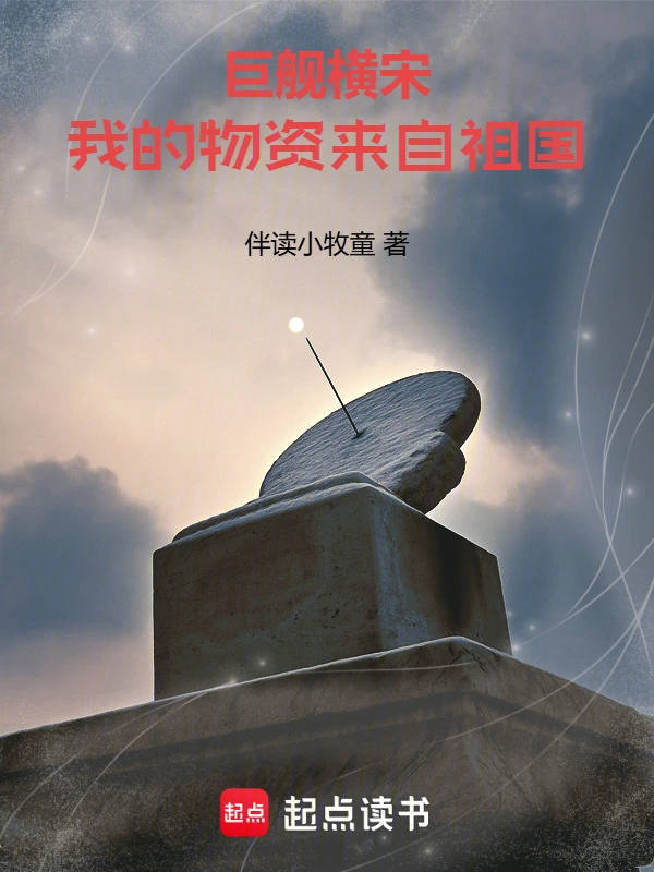 巨舰横宋：我的物资来自祖国