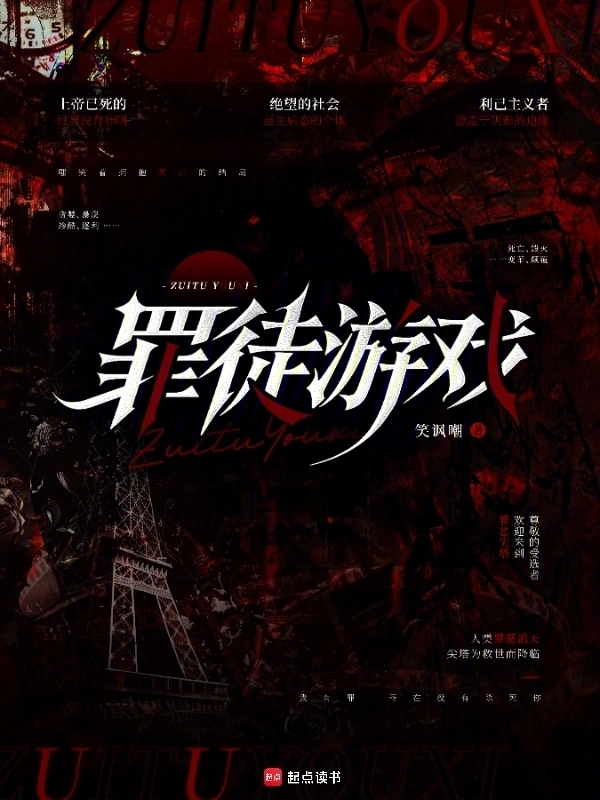 罪徒游戏