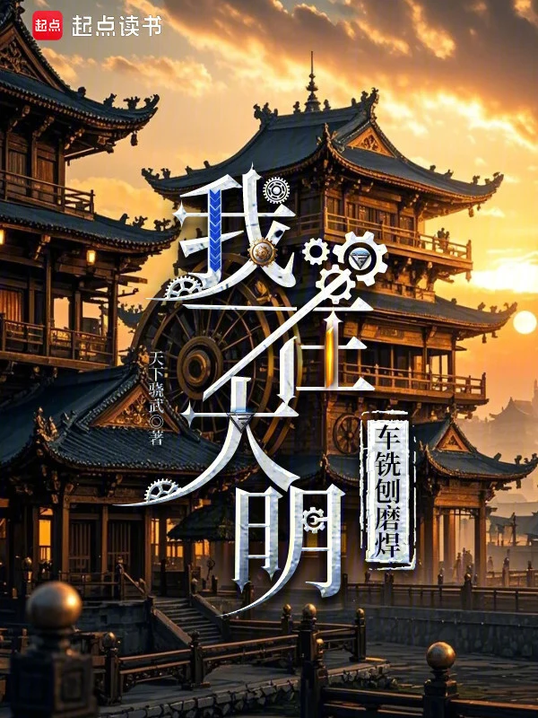 我在大明车铣刨磨焊