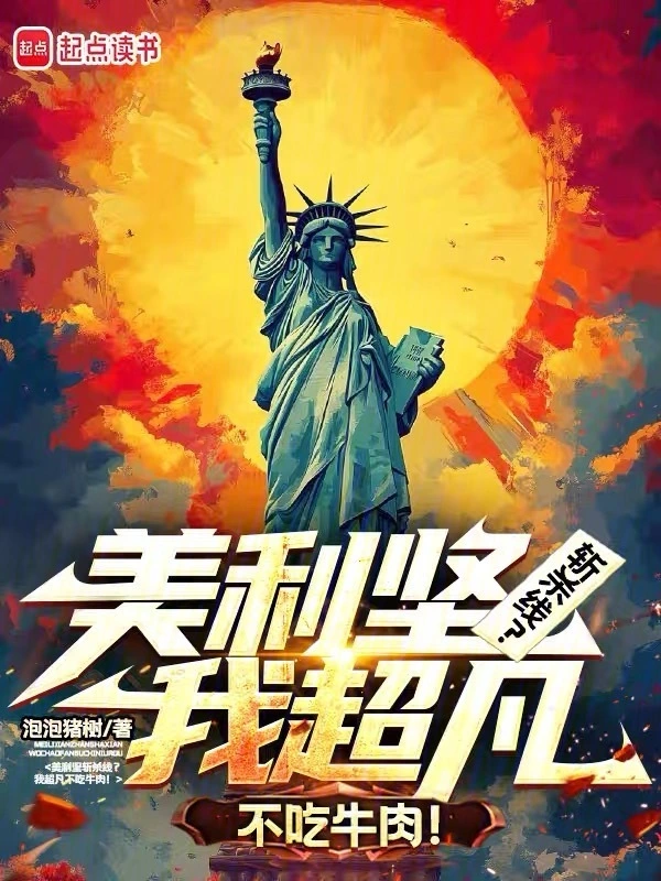 美利坚斩杀线？我超凡不吃牛肉！