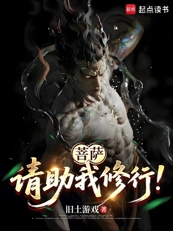 菩萨，请助我修行！