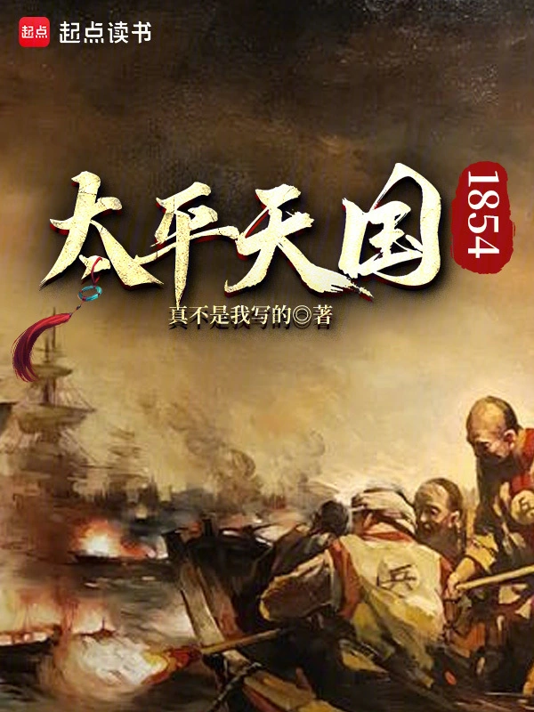 太平天国1854