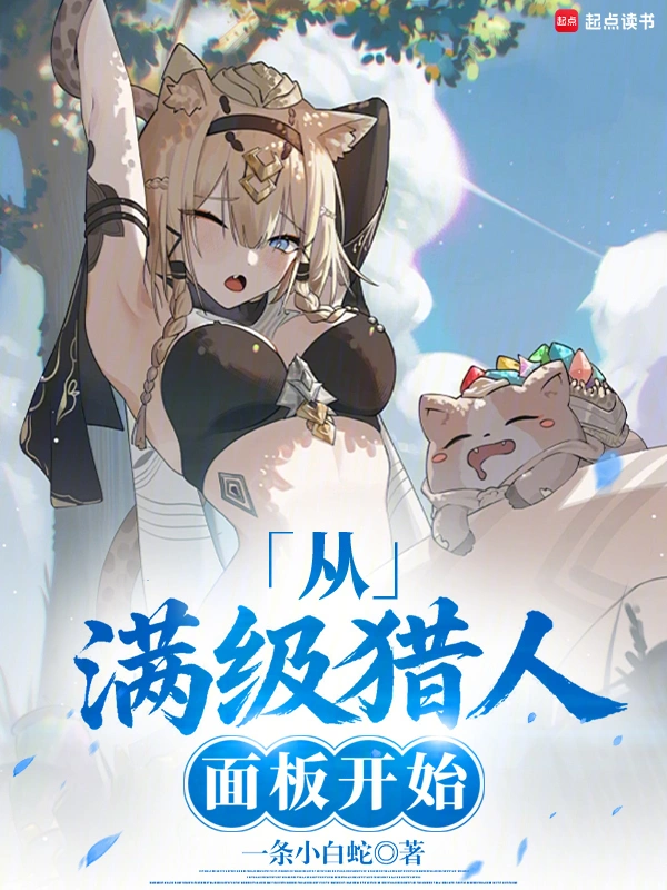 超神猎人：从照顾青梅开始