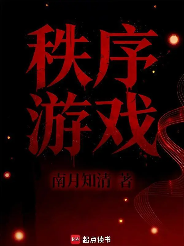 秩序游戏