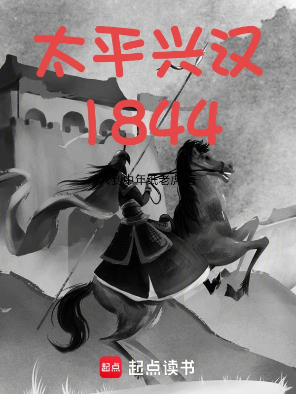 太平兴汉1844