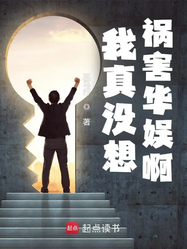 我真没想祸害华娱啊