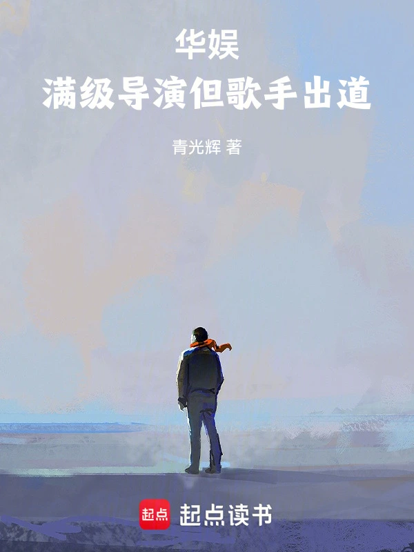 华娱：满级导演但歌手出道