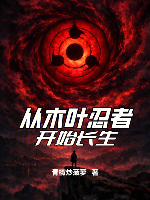 从木叶忍者开始长生