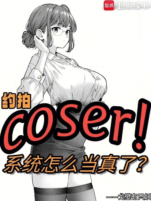 约拍COSER，系统怎么当真了