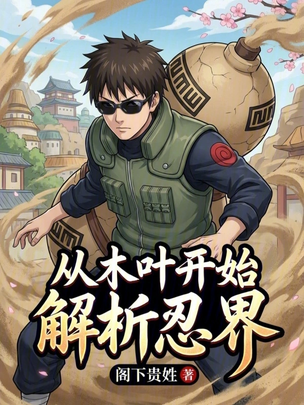 从木叶开始解析忍界