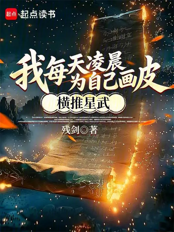 我每天凌晨为自己画皮，横推星武