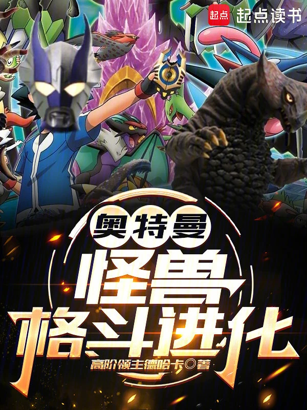 奥特曼：怪兽格斗进化