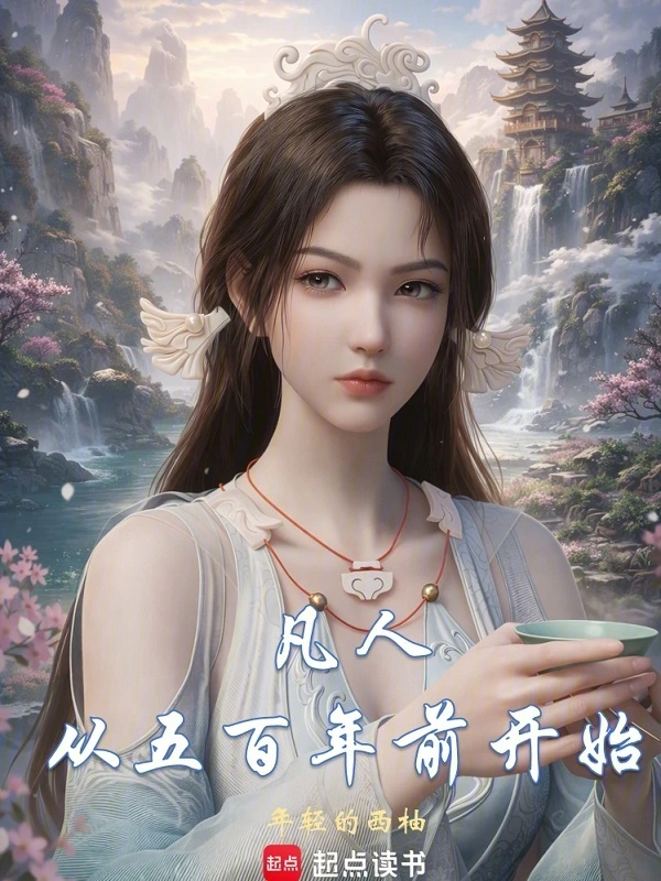 凡人：从五百年前开始