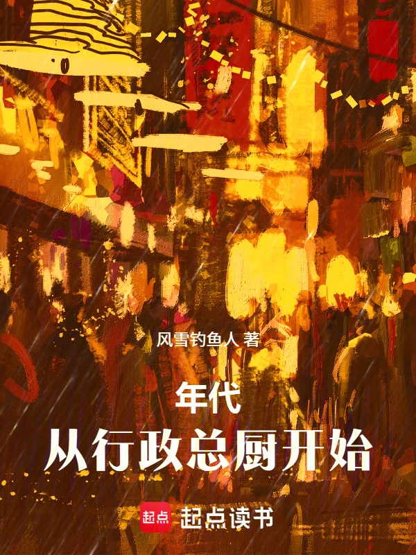 1996：从行政总厨开始