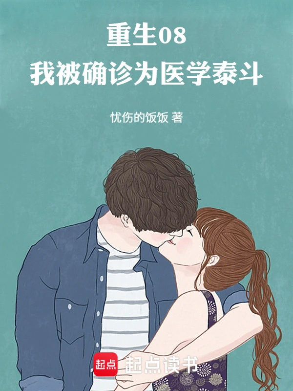 重生08，我被确诊为医学泰斗