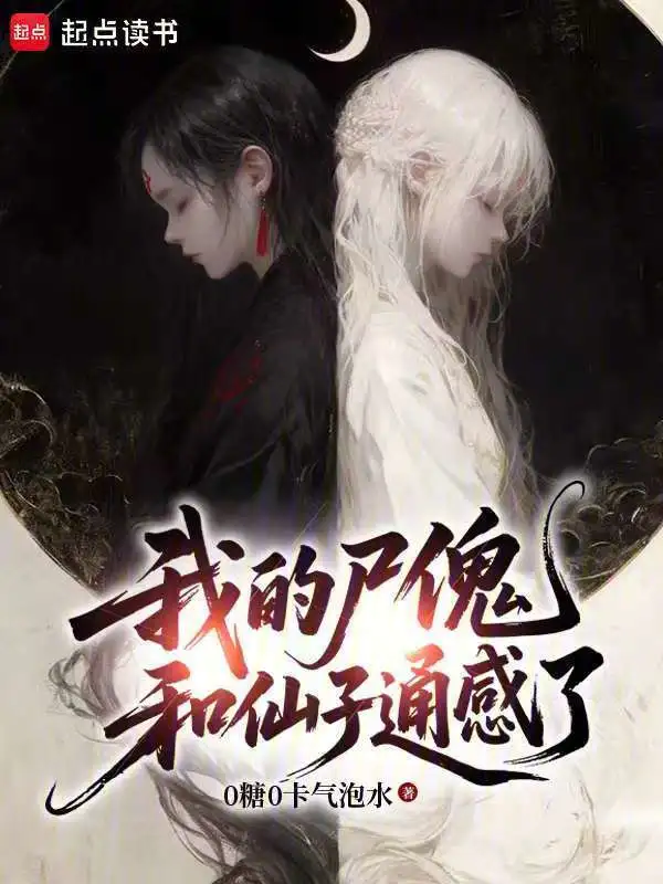 我的尸傀和仙子通感了