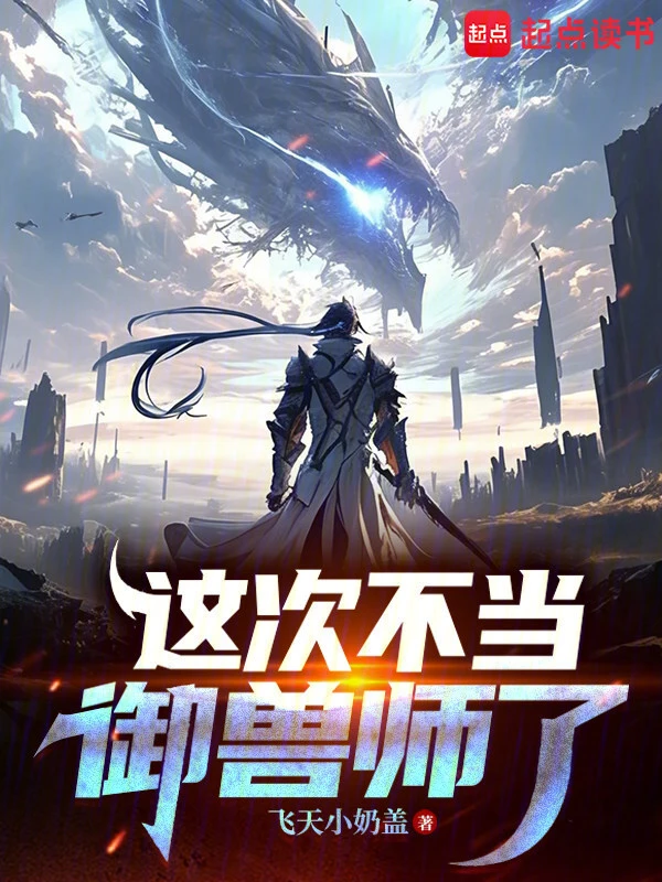 这次不当御兽师了