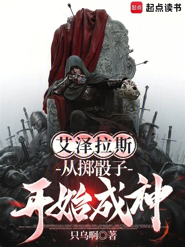 艾泽拉斯：从掷骰子开始成神