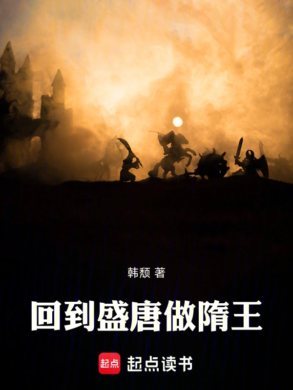 回到盛唐做隋王