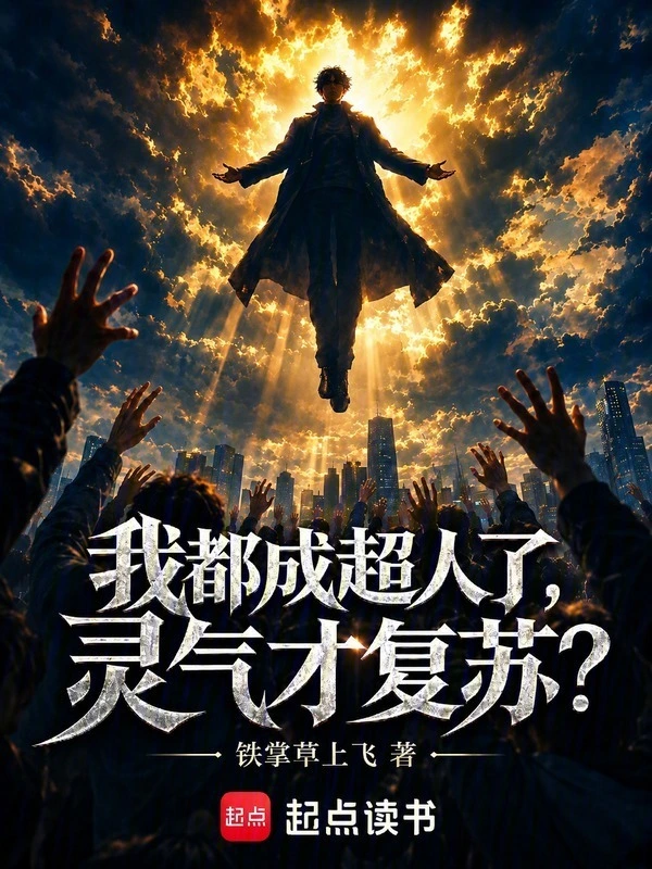我都成超人了，灵气才复苏？