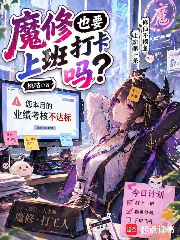 魔修也要上班打卡吗？