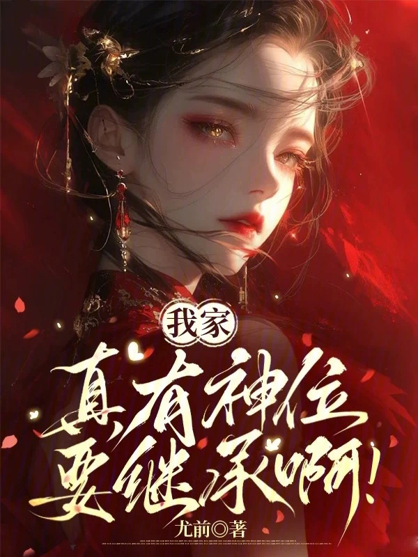 我家真有神位要继承啊