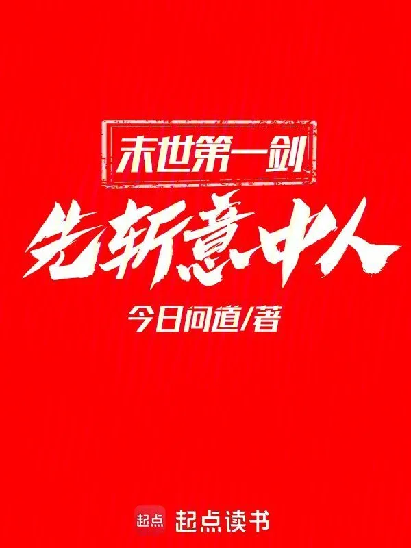 末世第一剑，先斩意中人