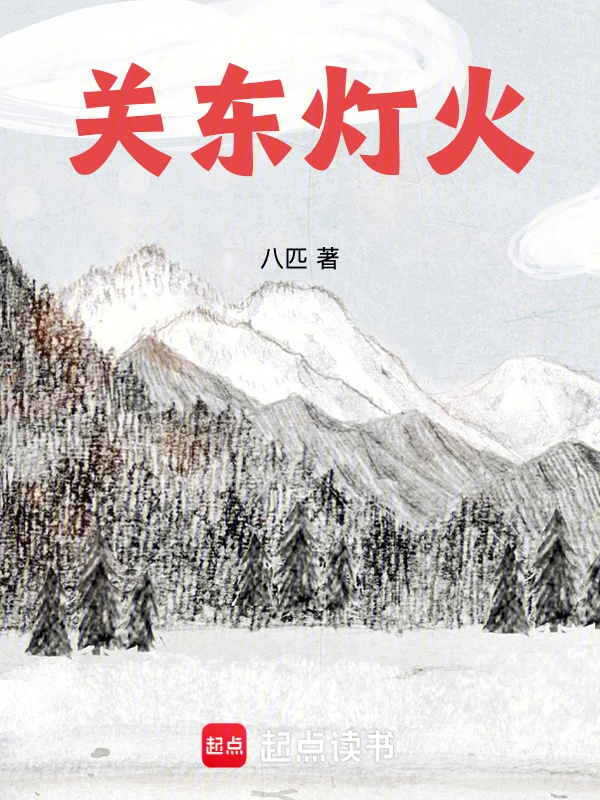 关东灯火