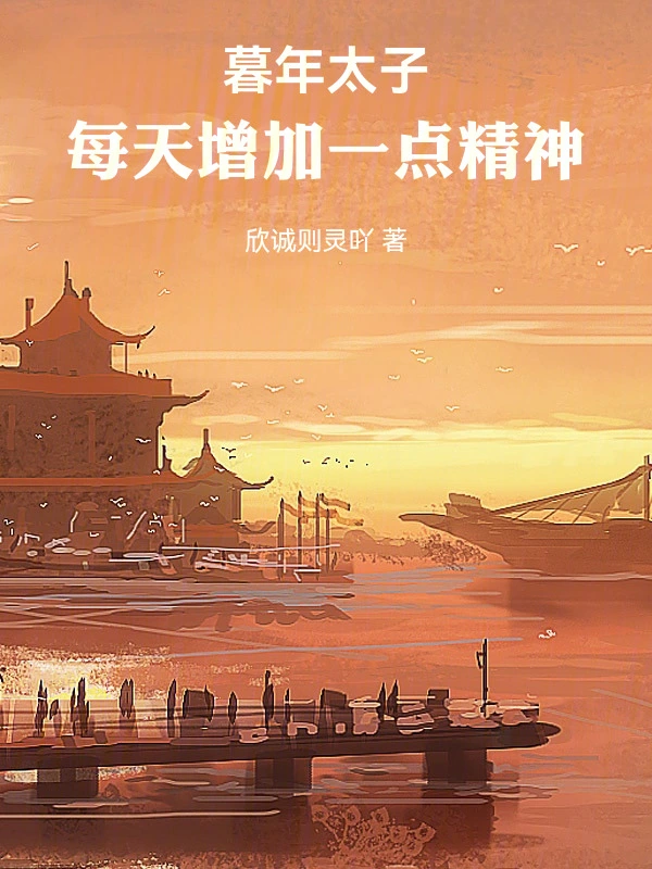 暮年太子：每天增加一点精神