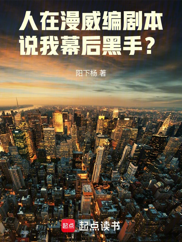 人在漫威编剧本，说我幕后黑手？
