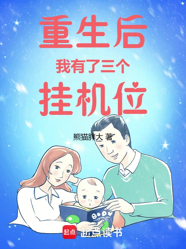 重生后我有了三个挂机位