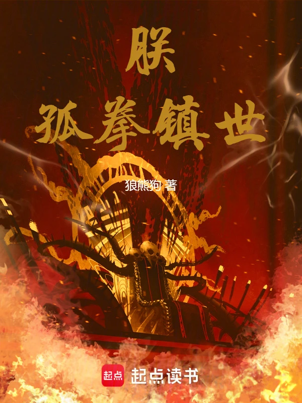 朕，孤拳镇世！