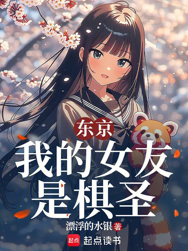 东京：我的女友是棋圣