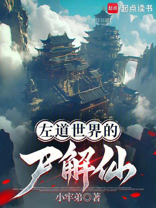 左道世界的尸解仙