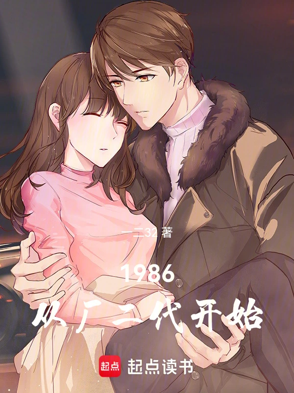 1986：从厂二代开始