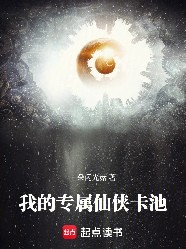 我的专属仙侠卡池