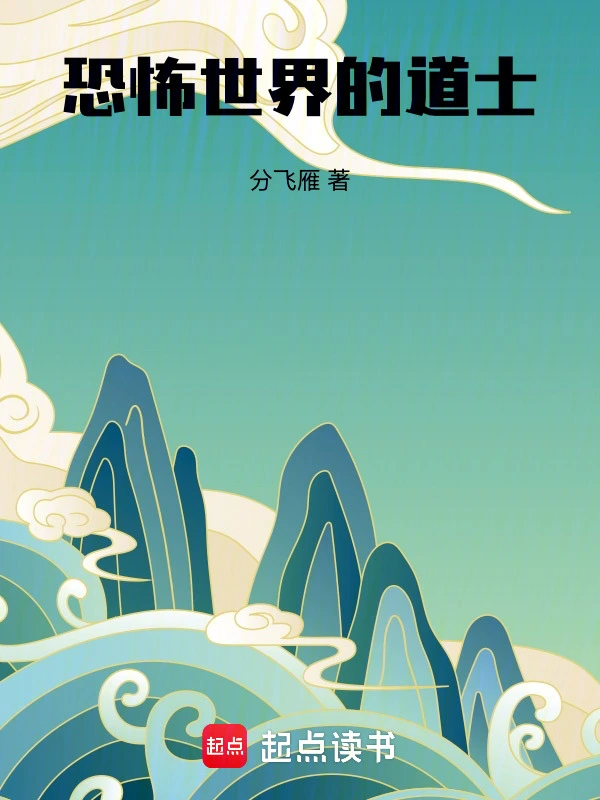 灵幻世界的道士