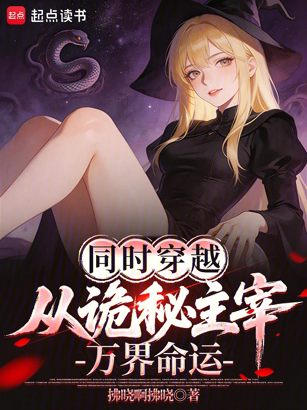 同时穿越：从诡秘主宰万界命运