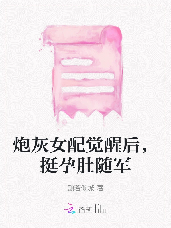 炮灰女配觉醒后，挺孕肚随军