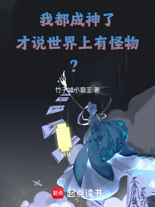 我都成神了，才说世界上有怪物？