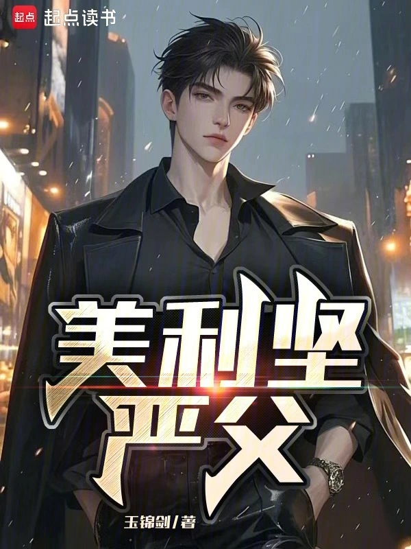 美利坚严父
