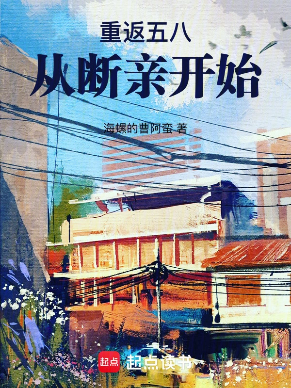 重返五八从断亲开始