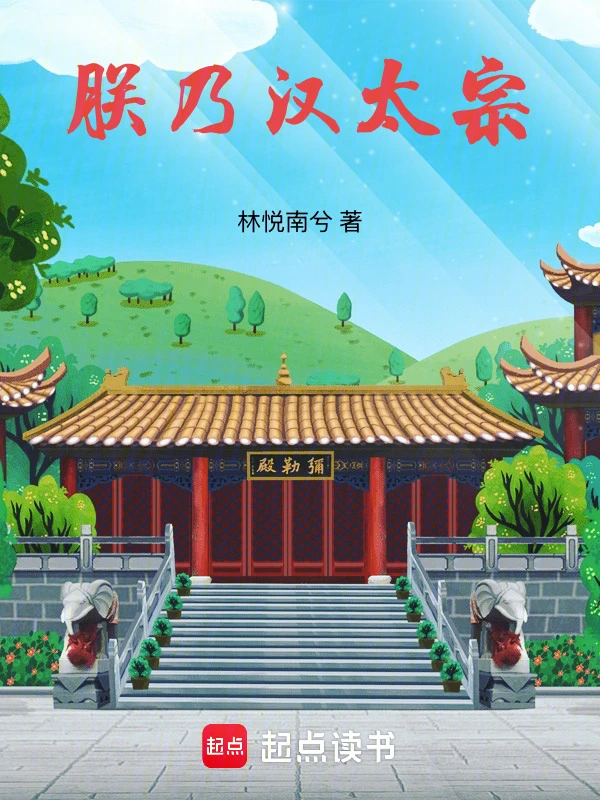 朕乃汉太宗