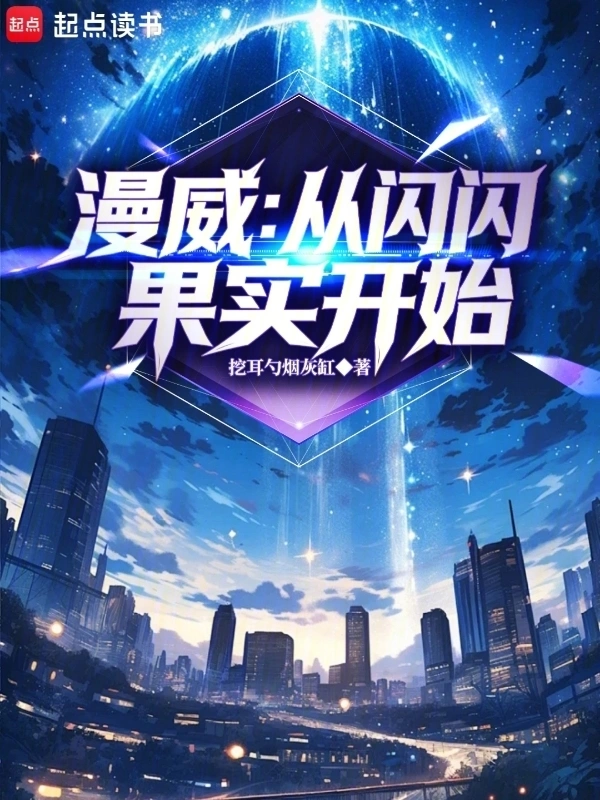 漫威：从闪闪果实开始