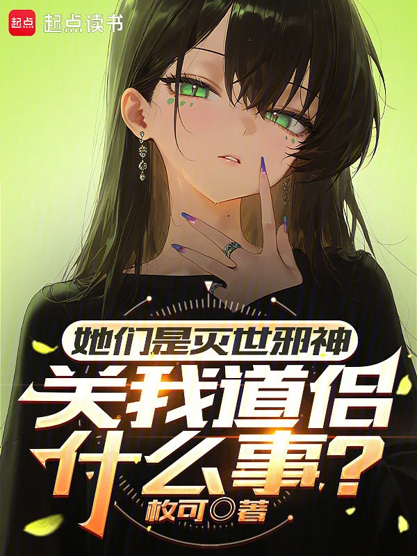 她们是灭世邪神，关我道侣什么事