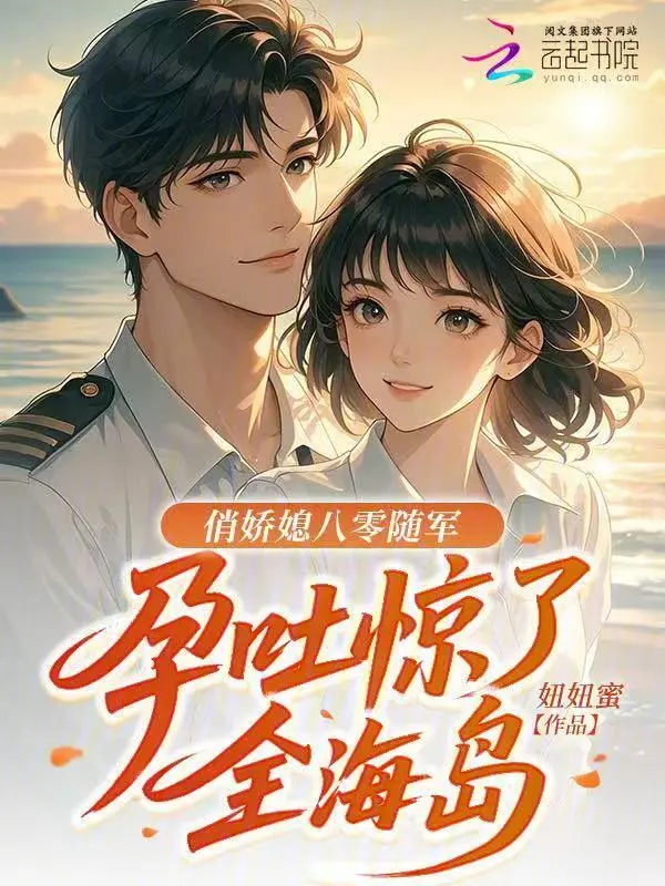 俏娇媳八零随军，孕吐惊了全海岛