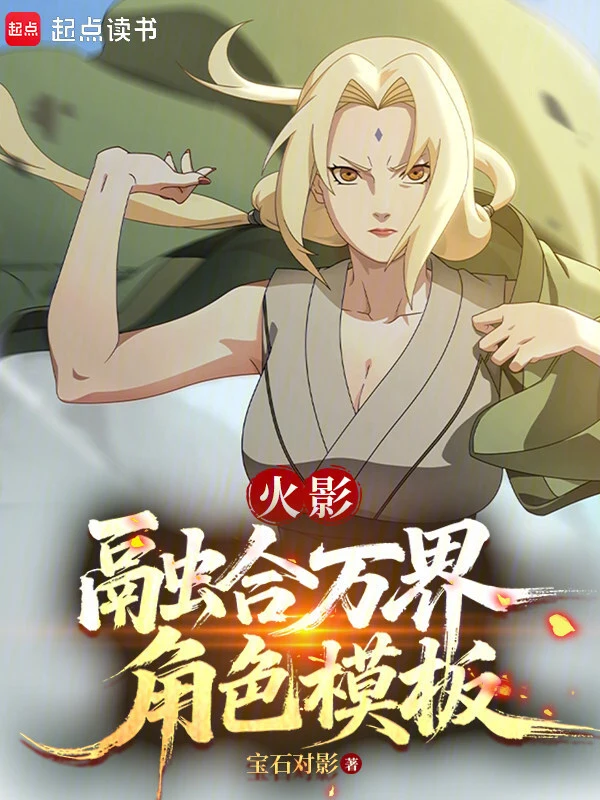 火影：融合万界角色模板