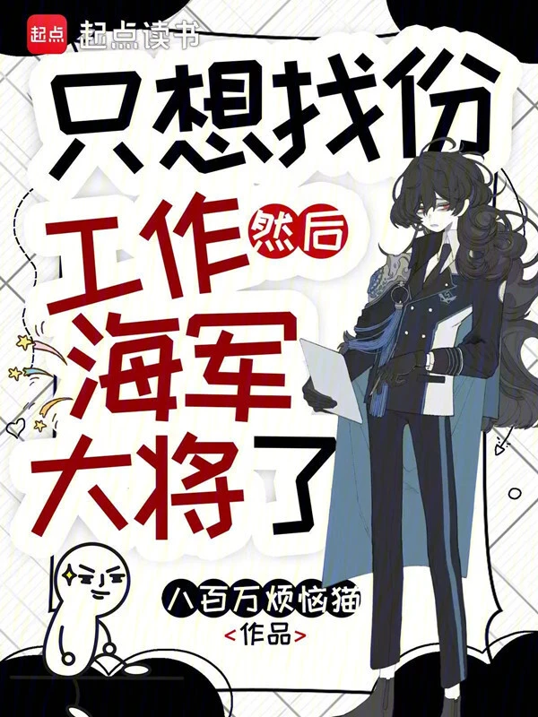 只想找份工作，然后海军大将了
