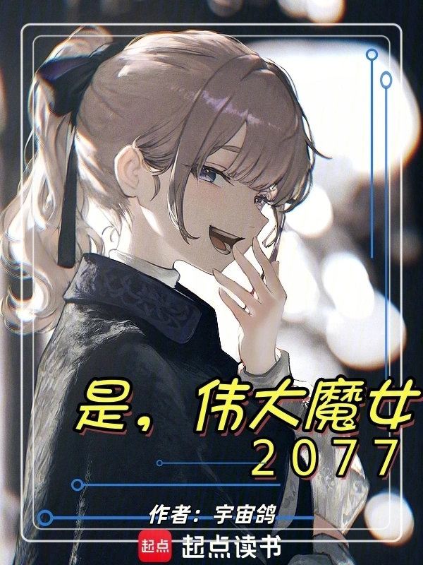 是，伟大魔女2077