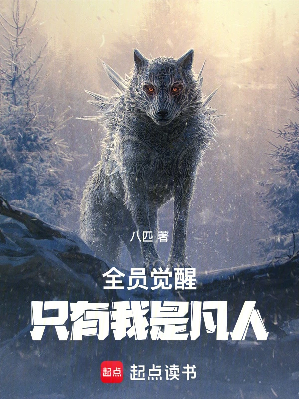 全员觉醒，只有我是凡人！